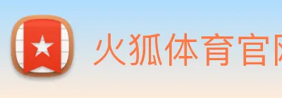 火狐体育官网首页 Logo